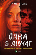 Книга Одна з дівчат. Автор - Люсі Кларк (Vivat)