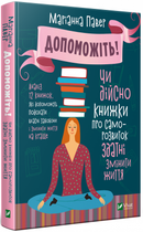 Книга Допоможіть! Автор - Маріанна Павер (Vivat)