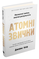 Книга Атомні звички. Незначні зміни, значні результати. Автор - Джеймс Клір (КМ-Букс) (тв.)