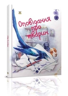 Книга Оповідання про тварин. Автор - Борзова В.В. (Талант)