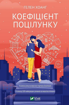 Книга Коефіцієнт поцілунку. Автор - Хоанг Г. (Vivat)