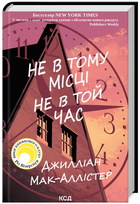 Книга Не в тому місці не в той час. Автор - Дж Мак-Аллістер (КСД)