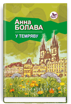Книга У темряву. Голоси Європи. Автор - Анна Болава (Знання)