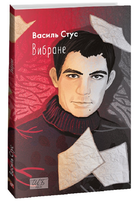Книга Вибране. Шкільна бібліотека. Автор - Василь Стус (Folio) (м'яка)