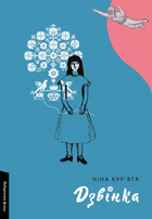 Книга Дзвінка. Українка, народжена в СРСР. Автор - Ніна Кур'ята (Лабораторія) (тв.)
