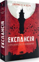 Книга Експансія. Книга 1. І прокинеться Левіафан. Автор - Джеймс С. А. Корі (Богдан)