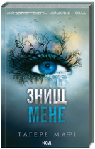Книга Знищ мене. Книга 1. Автор - Тагере Мафі (КСД)