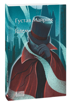 Книга Ґолем. Folio. Світова класика. Автор - Ґустав Майрінк (Folio)
