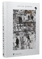 Книга Тут були ми. Автор - Артур Дронь (ВСЛ)