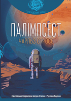 Книга Палімпсест. Чумацький шлях. Автор - Чарльз Стросс (Богдан)