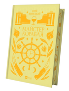 Книга Майстер корабля. Серія Vivat Класика. Автор - Юрій Яновський (Vivat)