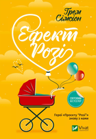 Книга Ефект Розі. Автор - Сімсіон Грем (Vivat) (м'яка)