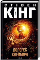 Книга Долорес Клейборн. Автор - Стівен Кінг (КСД)