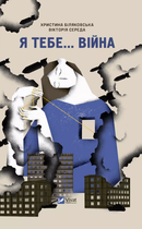 Книга Я тебе... Війна. Автор - Христина Біляковська, Вікторія Середа (Vivat)