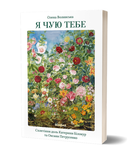 Книга Я чую тебе. Сплетіння доль Катерини Білокур та Оксани Петрусенко. Автор - Олена Волинська (Віхола)