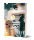 Книга Фанатка. Біполярна історія. Серія Худліт. Проза. Автор - Христина Морозова (Віхола)