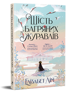 Книга Шість багряних журавлів. Серія Фантастичні світи. Автор - Елізабет Лім (Рідна Мова)