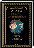 Книга Третя дівчина. Легендарний Пуаро. Автор - Аґата Крісті (КСД)