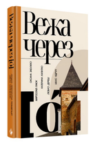 Книга Вежа через [ó]. Автор - Оксана Забужко, Мирослав Лаюк, Катерина Калитко, Любко Дереш (Комора)