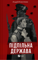 Книга Підпільна держава. Автор - Андрій Кокотюха (Vivat)