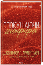 Книга Брати Гембл. Книга 1. Спокушаючи шафера. Автор - Дженніфер Л. Арментраут (КСД)