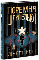 Книга Тюремна цілителька. Книга 1. Автор - Лінетт Ноні (READBERRY)