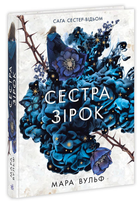 Книга Сага сестер-відьом. Книга 1. Сестра зірок. Руни й тіні. Автор - Мара Вульф (READBERRY)