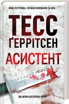 Книга Ріццолі та Айлс. Книга 2. Асистент. Автор - Тесс Ґеррітсен (КСД)
