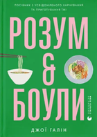 Книга Розум & боули: посібник із свідомого харчування та приготування їжі. Автор - Джо Галін (ВСЛ)