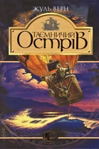 Книга Таємничий острів. Світовид. Автор - Жуль Верн (Богдан)