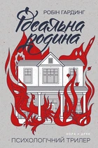 Книга Ідеальна родина. Автор - Робін Гардинг (Нора-Друк)