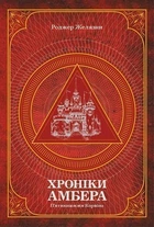 Книга Хроніки Амбера. П’ятикнижжя Корвіна. Том 1. Автор - Желязни Роджер (Богдан)