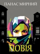 Книга Повія. Автор - Панас Мирний (Андронум)