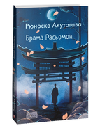 Книга Брама Расьомон. Світова класика. Автор - Акутаґава Рюноске (Folio)