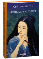 Книга Записки в узголів'ї. Бібліотека світової літератури. Автор - Сей-шьонаґон (Folio)