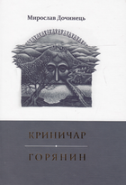 Книга Криничар. Горянин. Автор - Мирослав Дочинець (Карпатська вежа)