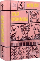 Книга Вибрані твори. Yaka ШКОЛА. Автор - Ольга Кобилянська (Yakaboo Publishing)