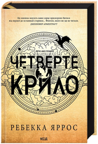 Книга Емпіреї. Книга 1. Четверте крило. Автор - Ребекка Яррос (КСД)