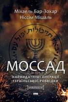 Книга Моссад. Серія Єврейська бібліотека. Автор - М. Бар-Зохар, Н. Мішаль (Наш формат)