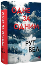 Книга Одне за одним. Автор - Рут Веа (Рідна Мова)