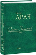 Книга Оріон Золотий.Театр: п'єси. Автор - Іван Драч (Folio)