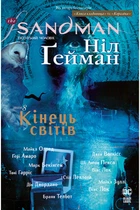 Книга The Sandman. Пісочний чоловік. Книга 8. Кінець світів. Автор - Ніл Гейман (Рідна мова)