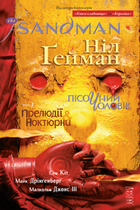 Книга The Sandman. Пісочний Чоловік. Книга 1. Прелюдії й ноктюрни. Автор - Ніл Гейман (Рідна мова)