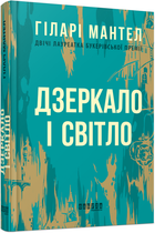 Книга Дзеркало і світло. Автор - Гіларі Мантел (Фабула)