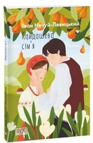 Книга Кайдашева сім’я. Автор - Іван Нечуй-Левицький (Folio) (міні)