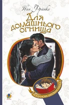 Книга Для домашнього огнища. Богданова шкільна наука. Автор - Іван Франко (Богдан)