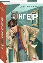 Книга Цвінгер. Автор - Олена Костюкович (Folio)