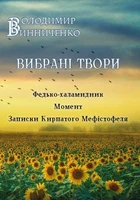 Книга Вибрані твори. Федько-халамидник. Момент. Автор - Володимир Винниченко (Андронум)