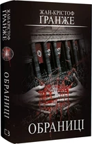 Книга Обраниці. Автор - Жан-Крістоф Ґранже (BookChef)