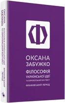 Книга Філософія української ідеї та європейський контекст. Автор - Оксана Забужко (Комора)